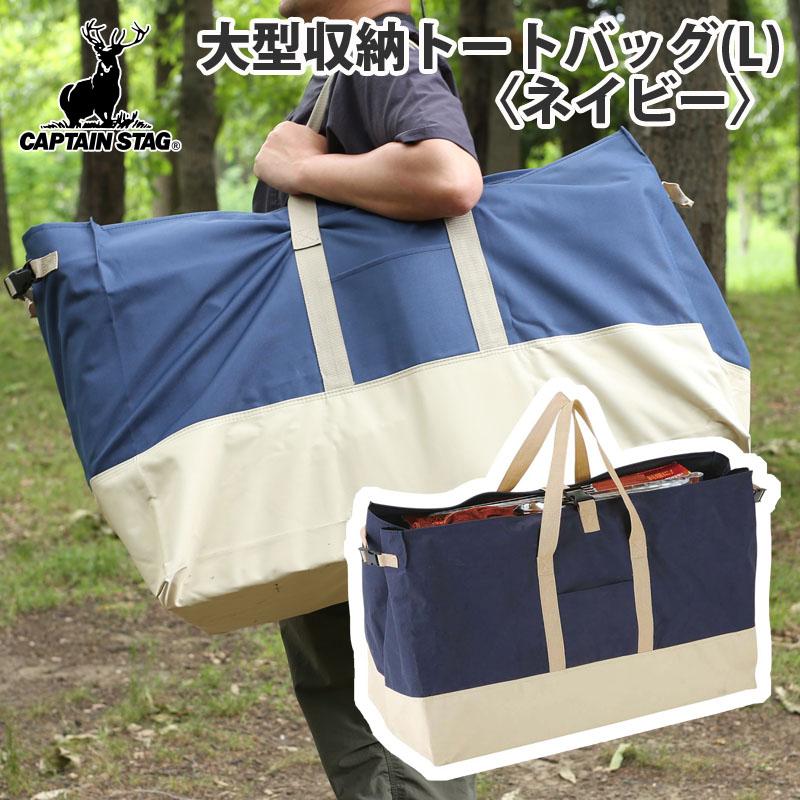 キャンプ設営用具 キャプテンスタッグ 大型収納トートバッグ L