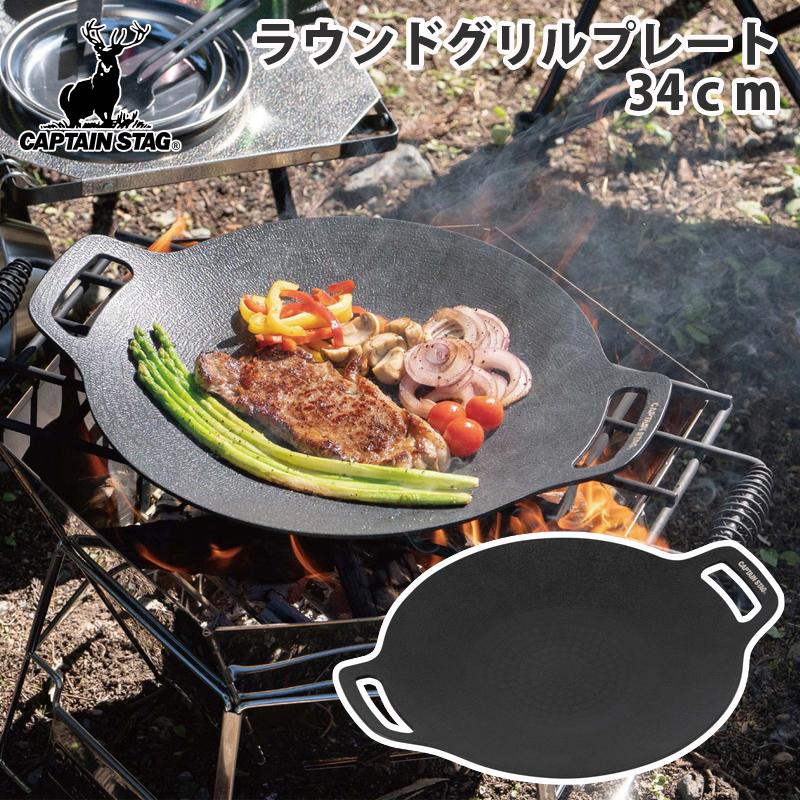 キッチンツール キャプテンスタッグ ラウンド グリルプレート 34cm