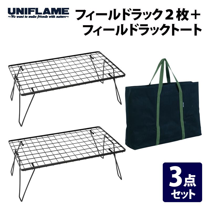 ユニフレーム フィールドラック2点・WOOD天板・トートセット UNIFLAME（ユニフレーム） アウトドアスタンド フィールドラック2枚+