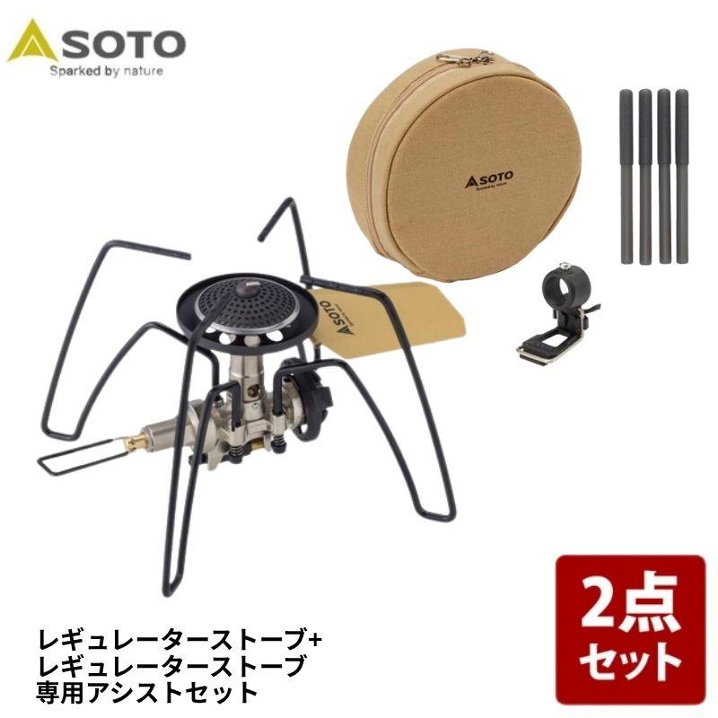 シングルコンロ SOTO レギュレーターストーブ 別注カラー +レギュレーターストーブ専用アシストセット お得な2点セット | SOTO
