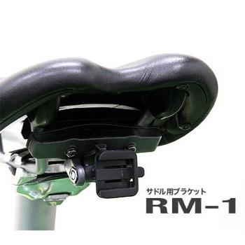 自転車アクセサリー キャットアイ サドル用ブラケット RM-1｜naturum-od｜02