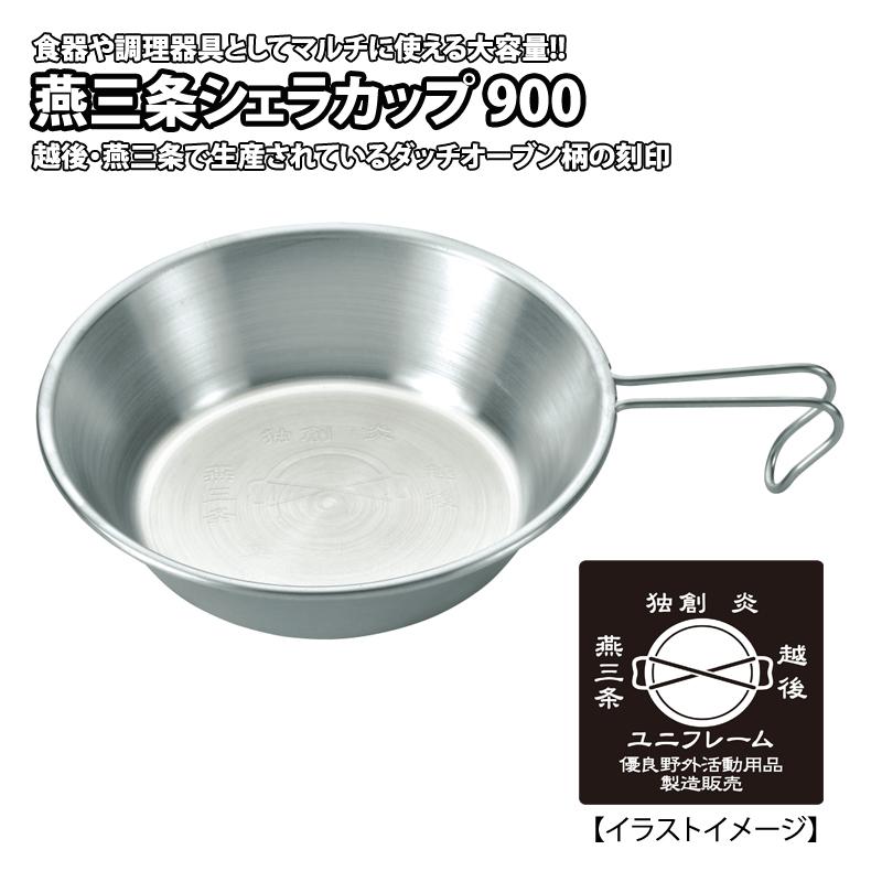 燕三条シェラカップ900 11