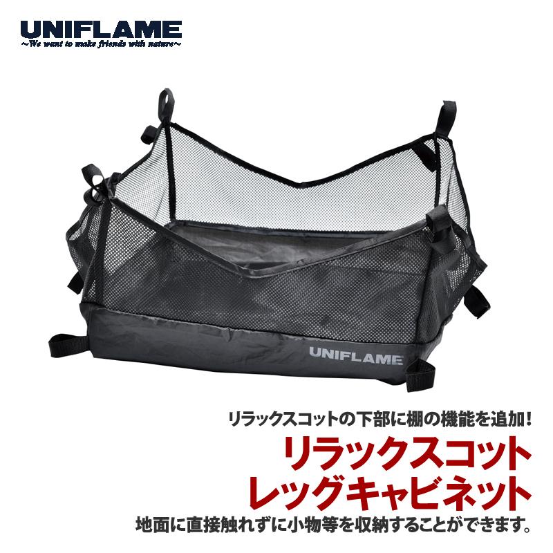 UNIFLAME（ユニフレーム） アウトドアベッド リラックスコット レッグ