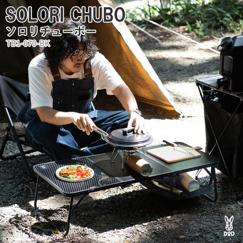 DOD（ディオーオーディー） アウトドアテーブル DOD SOLORI CHUBO