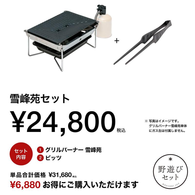 snow peak（スノーピーク） シングルコンロ 野遊びセット 2025 雪峰祭