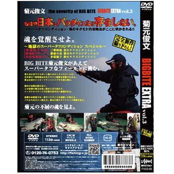 釣り関連本・DVD 釣りビジョン 菊元俊文 BIGBITE EXTRA vol.3 DVD113分｜naturum-outdoor｜02