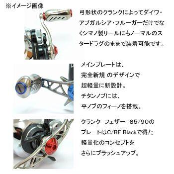 リールカスタムパーツ LIVRE クランク フェザー +Fino シマノ用 右巻き 85mm TIG(チタン×ゴールド)｜naturum-outdoor｜04