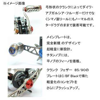 リールカスタムパーツ LIVRE クランク フェザー ダイワ/ABU/フルーガー