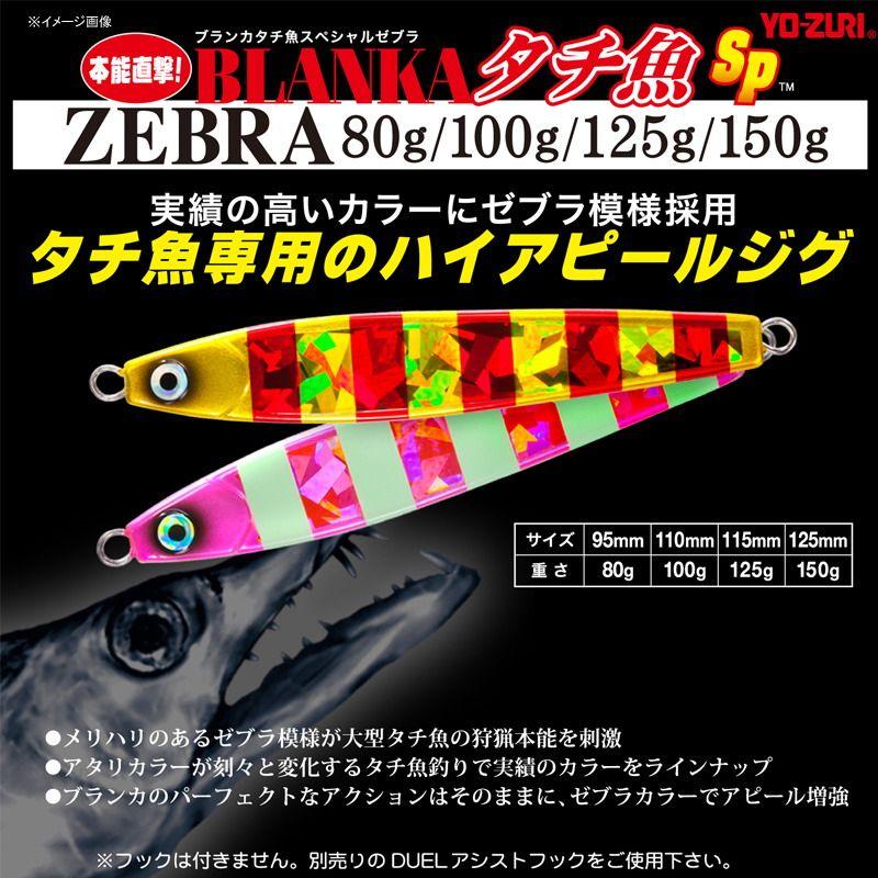 ジギング・タコベイト ヨーヅリ ブランカ タチ魚SP ゼブラ 150g ZRP(ゼブラレッドパール)｜naturum-outdoor｜02