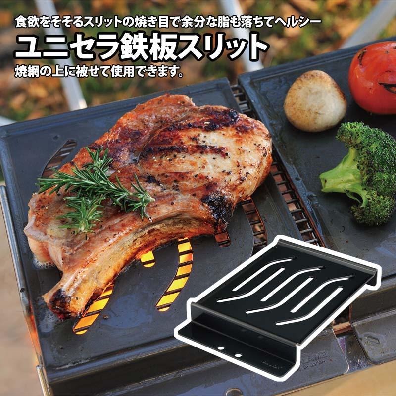 UNIFLAME（ユニフレーム） ユニセラ鉄板スリット : ナチュラム Yahoo