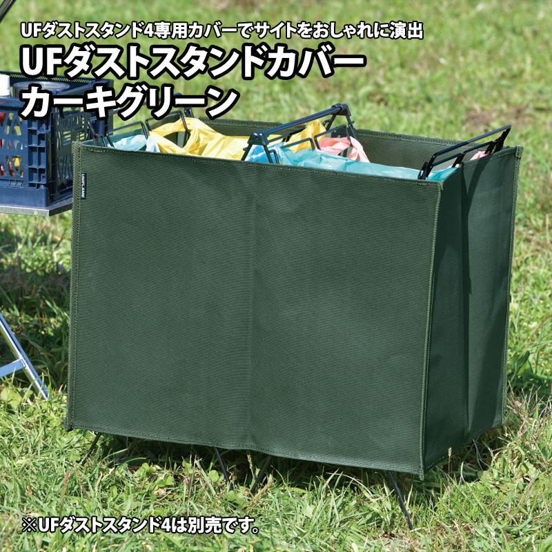 アウトドアスタンド ユニフレーム UFダストスタンドカバー カーキグリーン｜naturum-outdoor