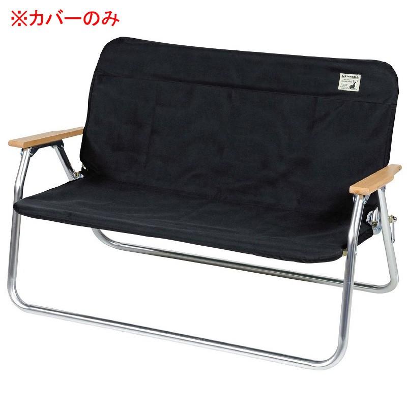 アウトドアチェア キャプテンスタッグ アルミ背付ベンチ用 着せかえ