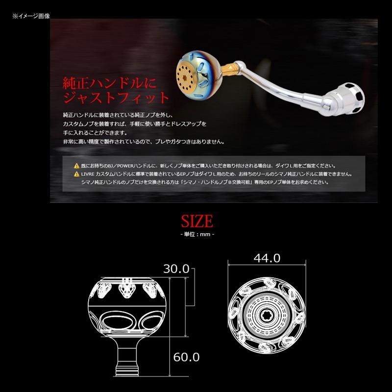 LIVRE リールカスタムパーツ EP44(イーピー 44) シマノB用   ブラウン(IP)+チタンC 1/15まで全品+P5% リールカスタムパーツ LIVRE EP44(イーピー 44