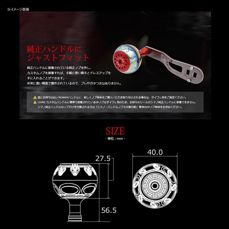 リールカスタムパーツ LIVRE EP40(イーピー 40) ダイワL用 ファイヤー+