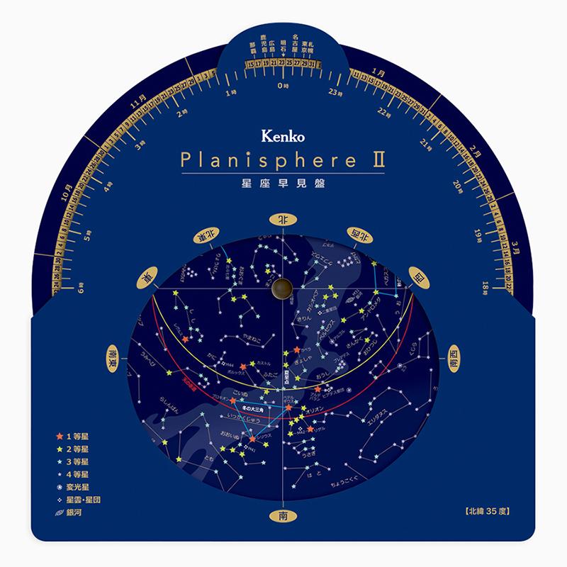 ケンコー 星座早見盤 PlanisphereII ブルー｜naturum-outdoor