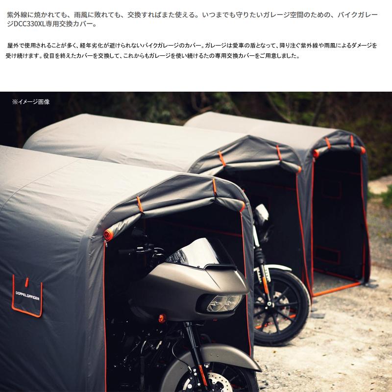 モーターサイクル用品 ドッペルギャンガー ストレージバイクガレージ(交換用カバー) XL GY(グレー)｜naturum-outdoor｜02