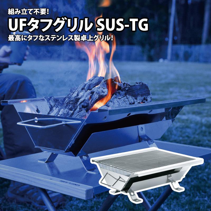 バーベキューコンロ SUS-TG 6