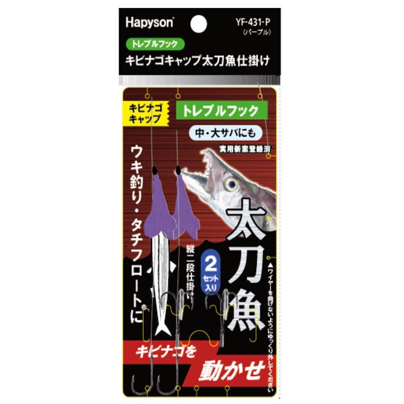 7/18.19は全品+P5% ハピソン キビナゴキャップ トレブルフック太刀魚