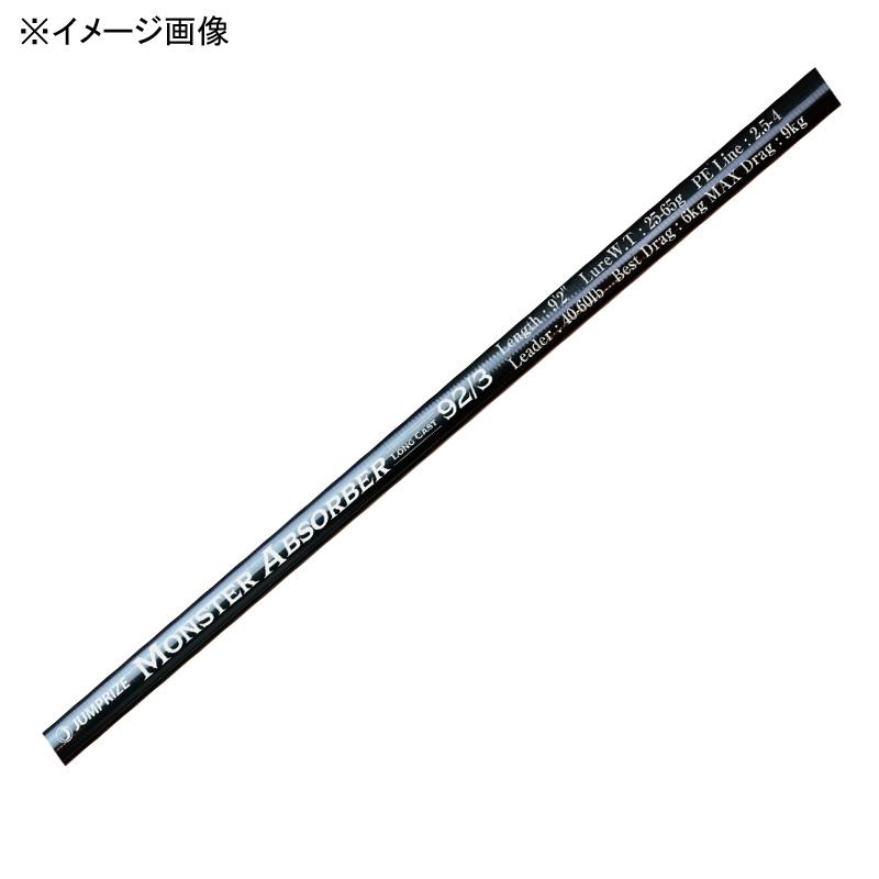 ジャンプライズ オフショアロッド モンスターアブソーバー ロングキャスト 92/4(スピニング) オフショアロッド ジャンプライズ モンスターアブソーバー ロング