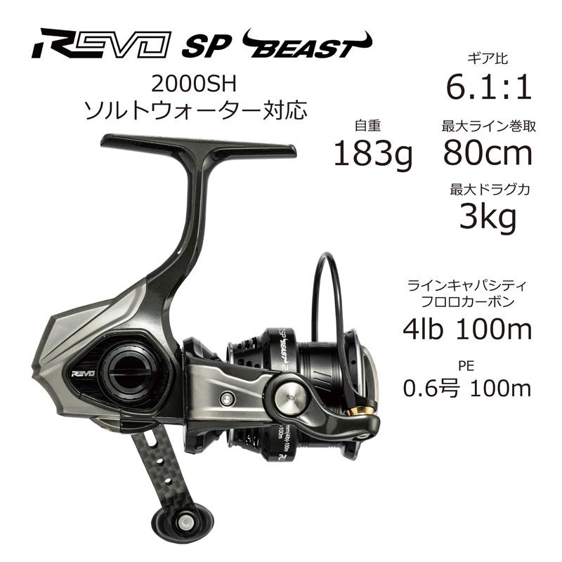 スピニングリール アブガルシア Revo SP Beast(レボ SP ビースト 