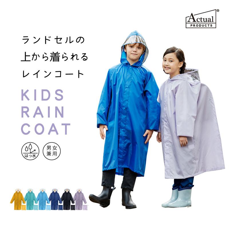 サイクルウェア Actual PRODUCTS 子供用 レインウェア キッズレインコート(ランドセル対応) 120cm ミドリケイ(60)｜naturum-outdoor｜02