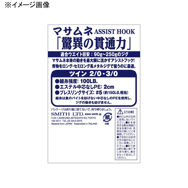 フック・シンカー・オモリ SMITH マサムネアシストフック ツイン 2/0｜naturum-outdoor｜02
