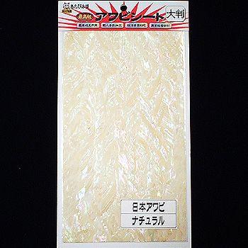 5/5は全品+P5% あわび本舗 最高級アワビシート 大判 日本アワビ
