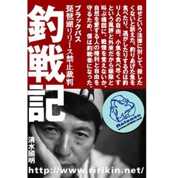 釣り関連本 Dvd つり人社 ブラックバス琵琶湖リリース禁止裁判 釣戦記 清水國明 ナチュラム Paypayモール店 通販 Paypayモール