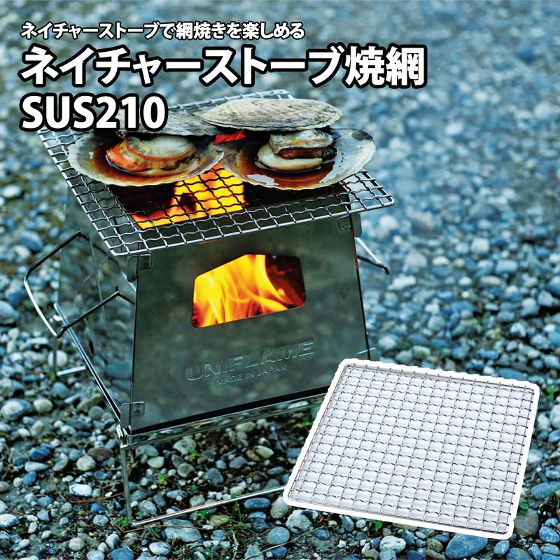 ネイチャーストーブ焼網SUS210 大 9