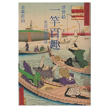 釣り関連本 Dvd つり人社 浮世絵 一竿百趣水辺の風俗誌 ナチュラム Paypayモール店 通販 Paypayモール
