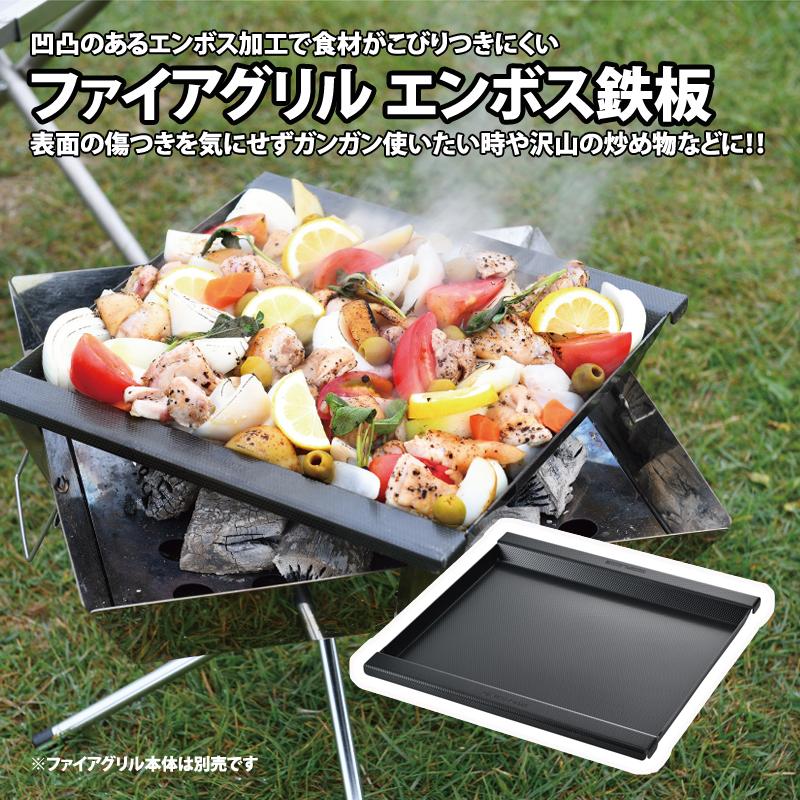 BBQ・七輪・焚火台 ユニフレーム ファイアグリルエンボス鉄板｜naturum-outdoor