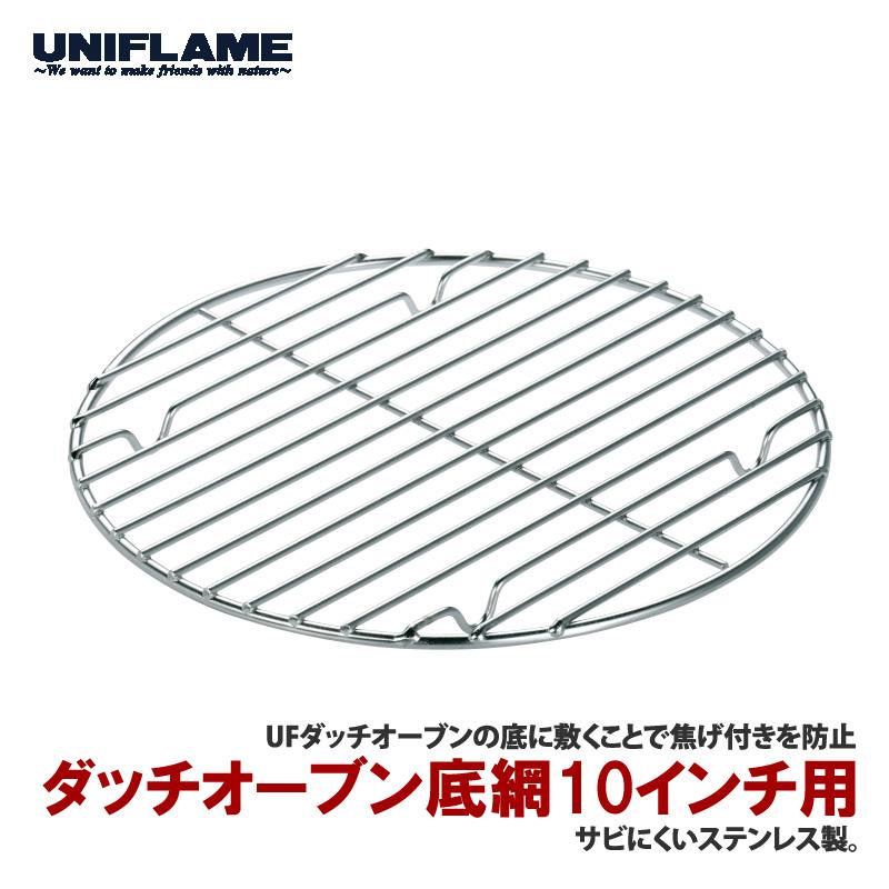 UNIFLAME（ユニフレーム） ダッチオーブン底網10インチ用 : ナチュラム