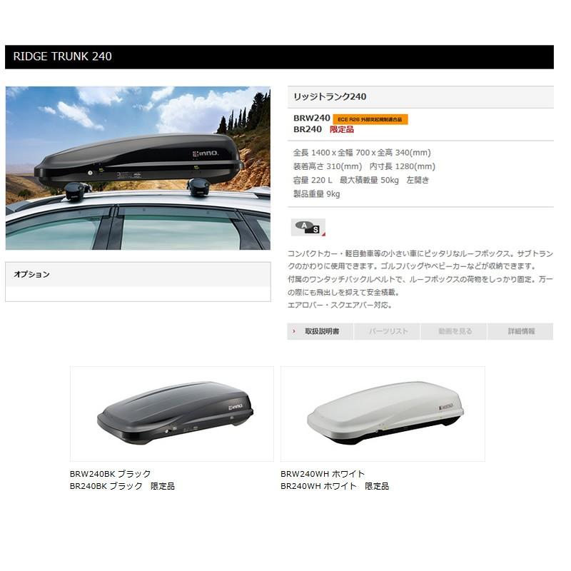 イノー RIDGE TRUNK240 BRW240BK ルーフボックス 指定日不可 