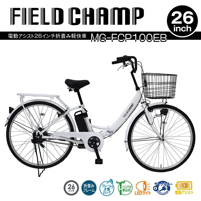 ミムゴ  FIELD CHAMP 電動アシスト折畳み軽快車 自転車【クレジットカードのみ】  26インチ  ホワイト ミムゴ FIELD CHAMP 電動アシスト折畳み軽快車 自転車 クレジット