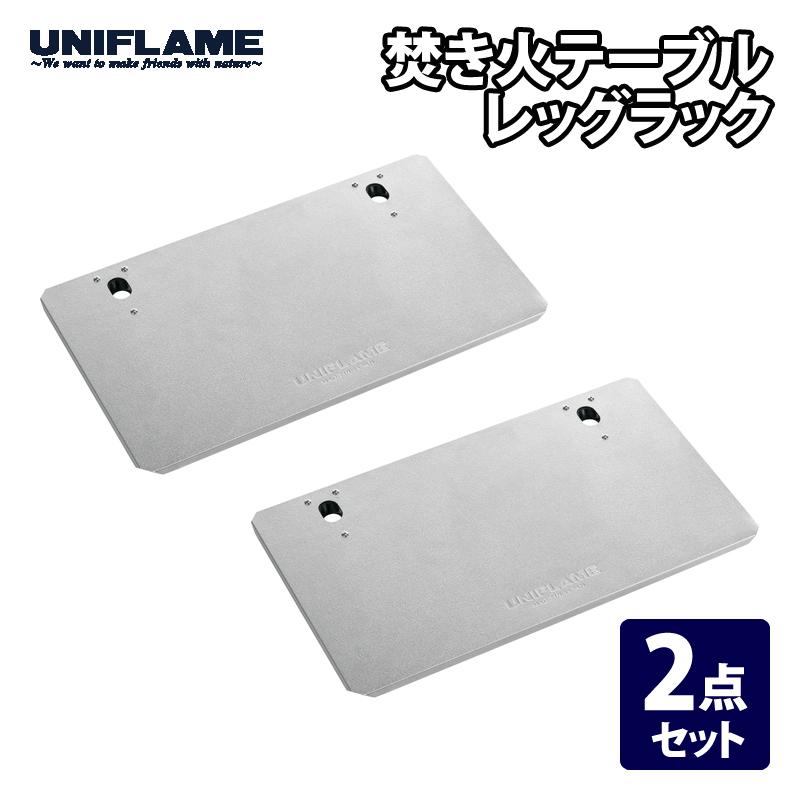 UNIFLAME（ユニフレーム） アウトドアテーブル 2点セット 焚き火