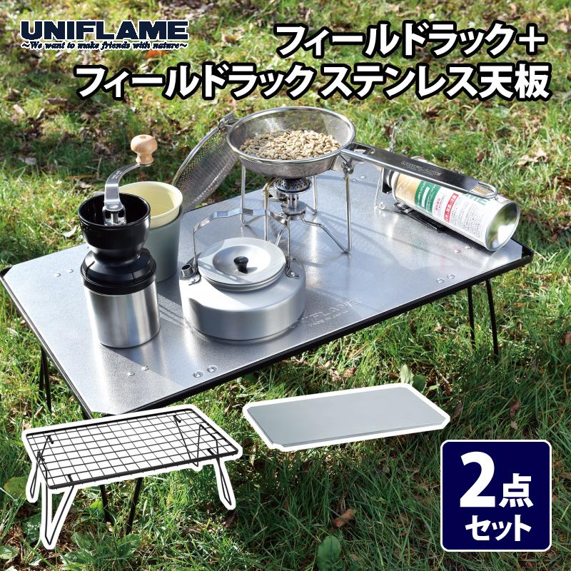 2個セット　UNIFLAME ユニフレーム フィールドラック(天板付き) UNIFLAME（ユニフレーム） アウトドアスタンド 2点セット フィールド