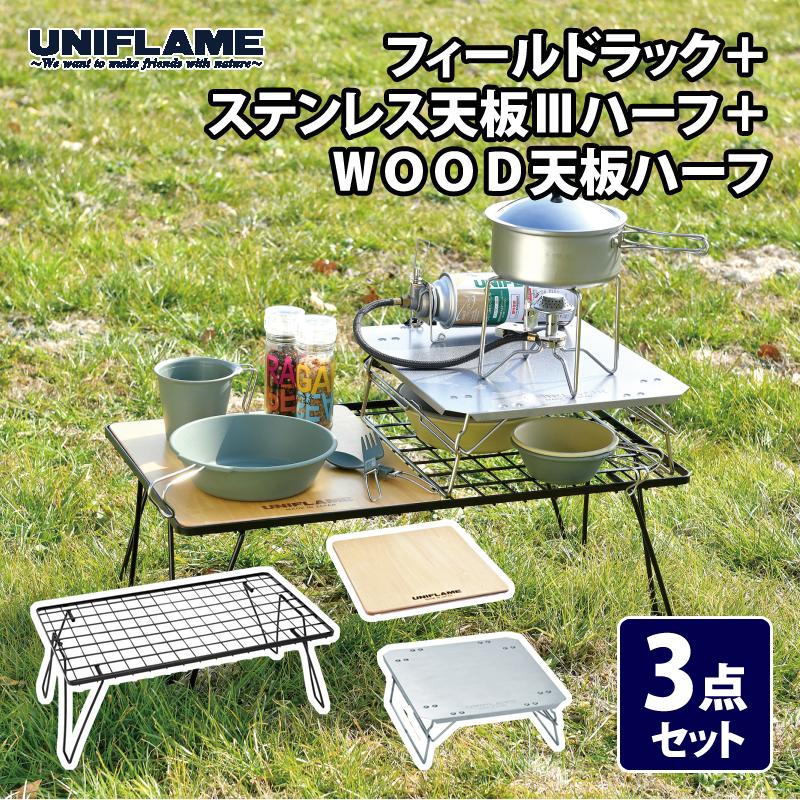 ユニフレーム フィールドラック四枚 ケース ステンレストップ、ハーフ