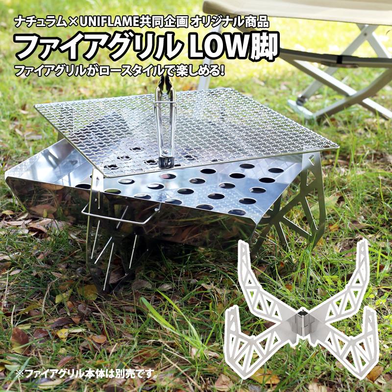 UNIFLAME（ユニフレーム） 7/1まで全品+P5% ファイアグリル LOW脚