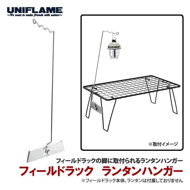 UNIFLAME（ユニフレーム） 2/1まで+P5% ランタンアクセサリー