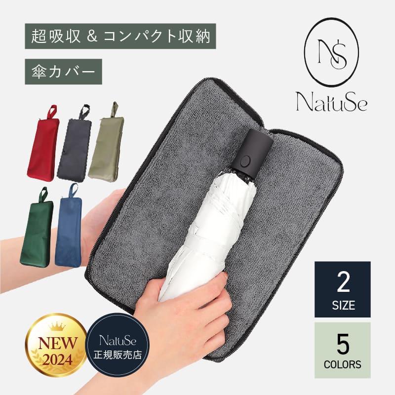 NatuSe（ナチュシー） 傘カバー 超吸水 マイクロファイバー 傘 カバー
