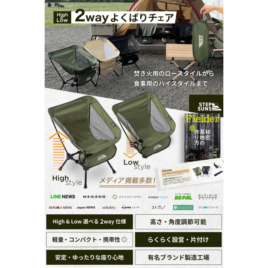 アウトドア キャンプ チェア 折りたたみ椅子 高さ調整 角度調節 STEPSUNS ハイ & ロー 高さ 切替 2WAY 持ち運び コンパクト 収納 |  | 04