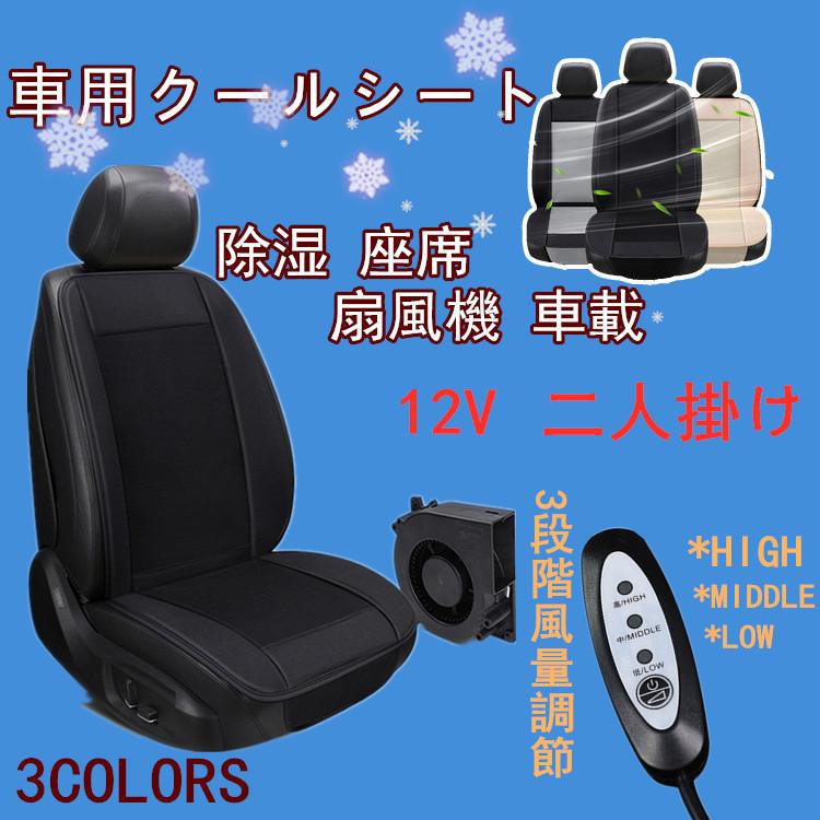 車用クールシート カーシートファン カーシート エアーシート クールカーシート クールシート 車 12v 冷たい クール 除湿 座席 扇風機 車載 12ｖ 2人掛け Na Zd2 ナチュラルヤフー店 通販 Yahoo ショッピング