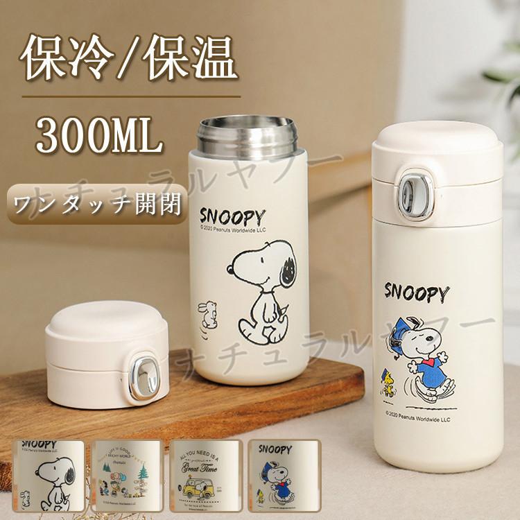 スヌーピー Snoopy 水筒 おしゃれ 300ml マグボトル ステンレスケータイボトル 直飲み 保冷保温 おしゃれ かわいい クリスマス ギフト プレゼント Nax039 ナチュラルヤフー店 通販 Yahoo ショッピング