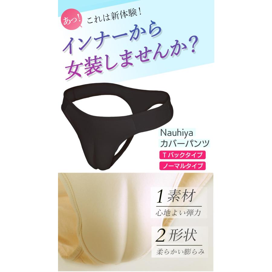 女装用 カバーパンツ 女装グッズ パンツ 女装 コスプレ 女装子 男の娘 