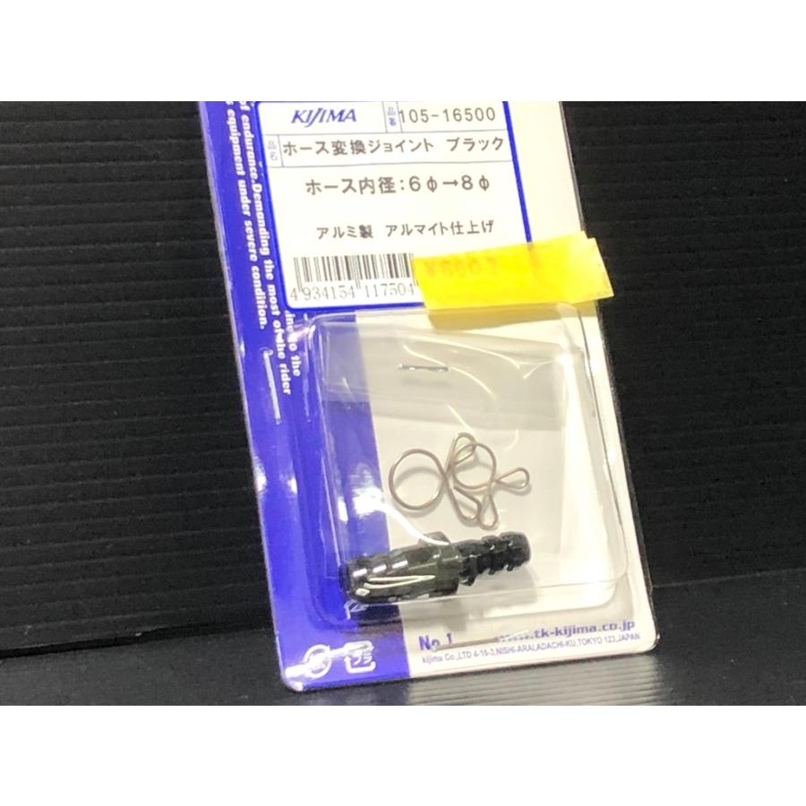 生写真 KIJIMA（キジマ） ☆キジマ製☆ ホース 内径 変換 ジョイント 6Φ⇔8Φ