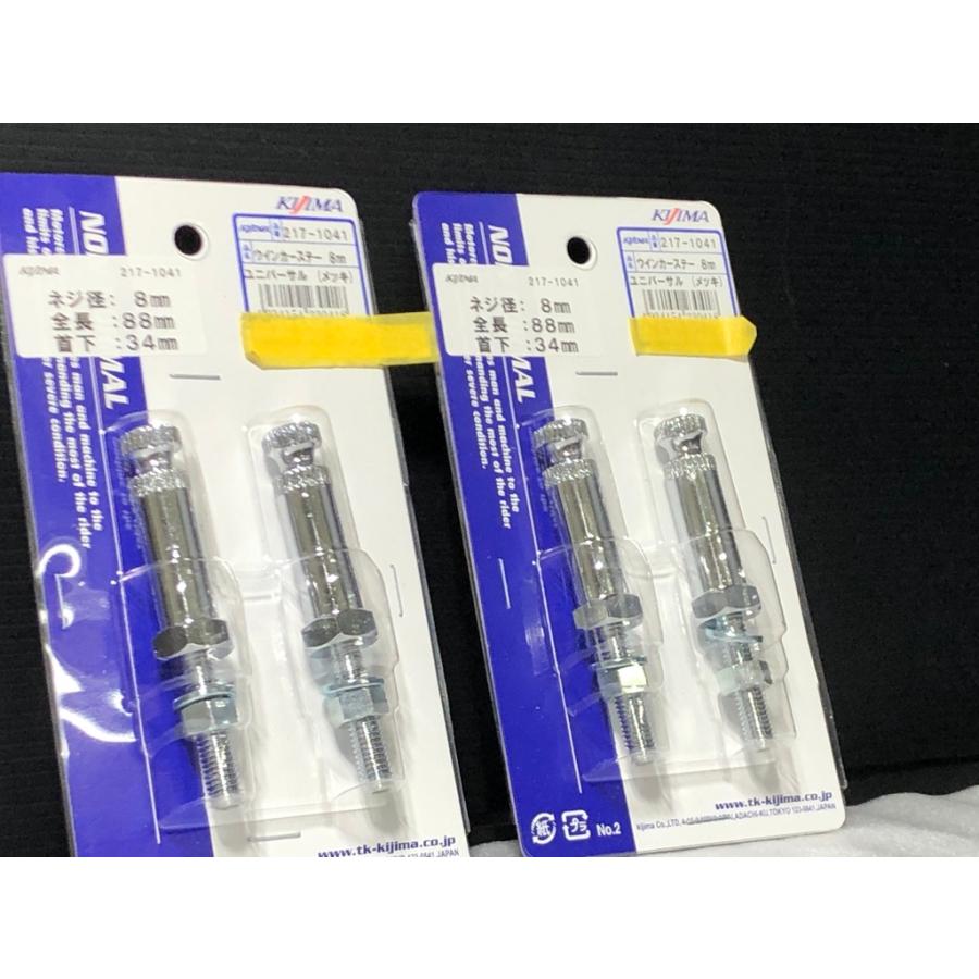 ☆品質重視☆ キジマ kijima ウインカー ステー メッキ 4本set M8 全長 