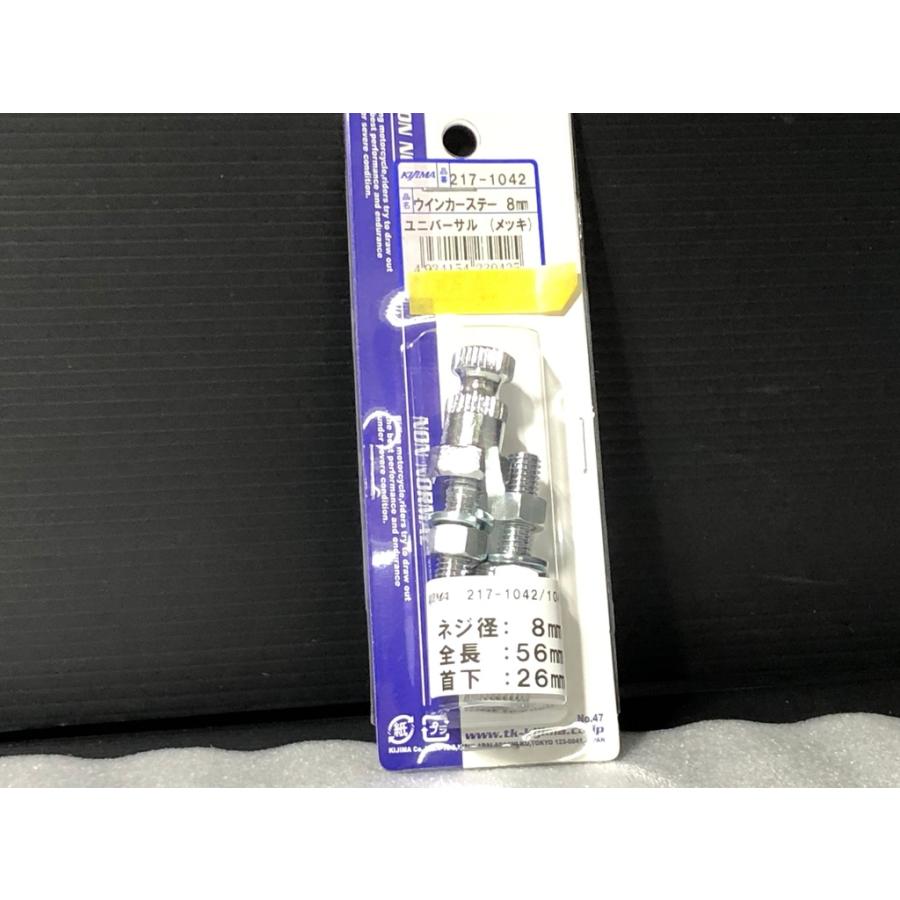 KIJIMA（キジマ） ☆品質重視☆ ウインカー ステー メッキ 2本set M8