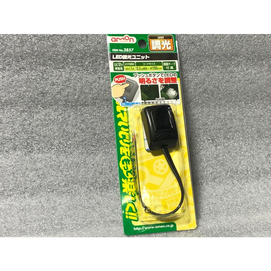 amon（エーモン） ☆ 製☆品番 2857 LED 調光 ユニット 12V 検）減光