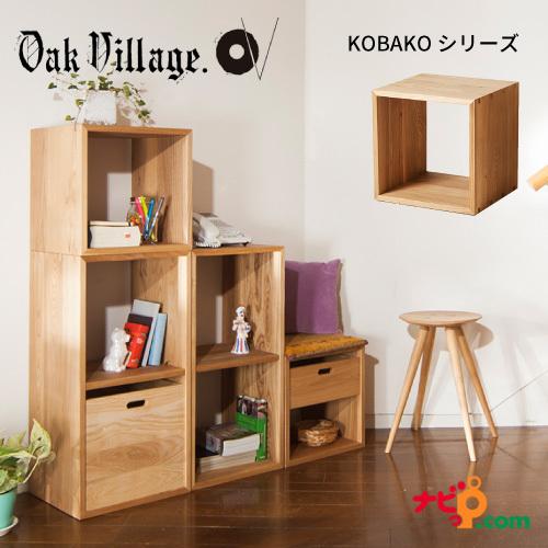 オークヴィレッジ KOBAKO 国産無垢材 木製家具 スタッキング オークヴィレッジ KOBAKO 国産無垢材 木製家具 スタッキング