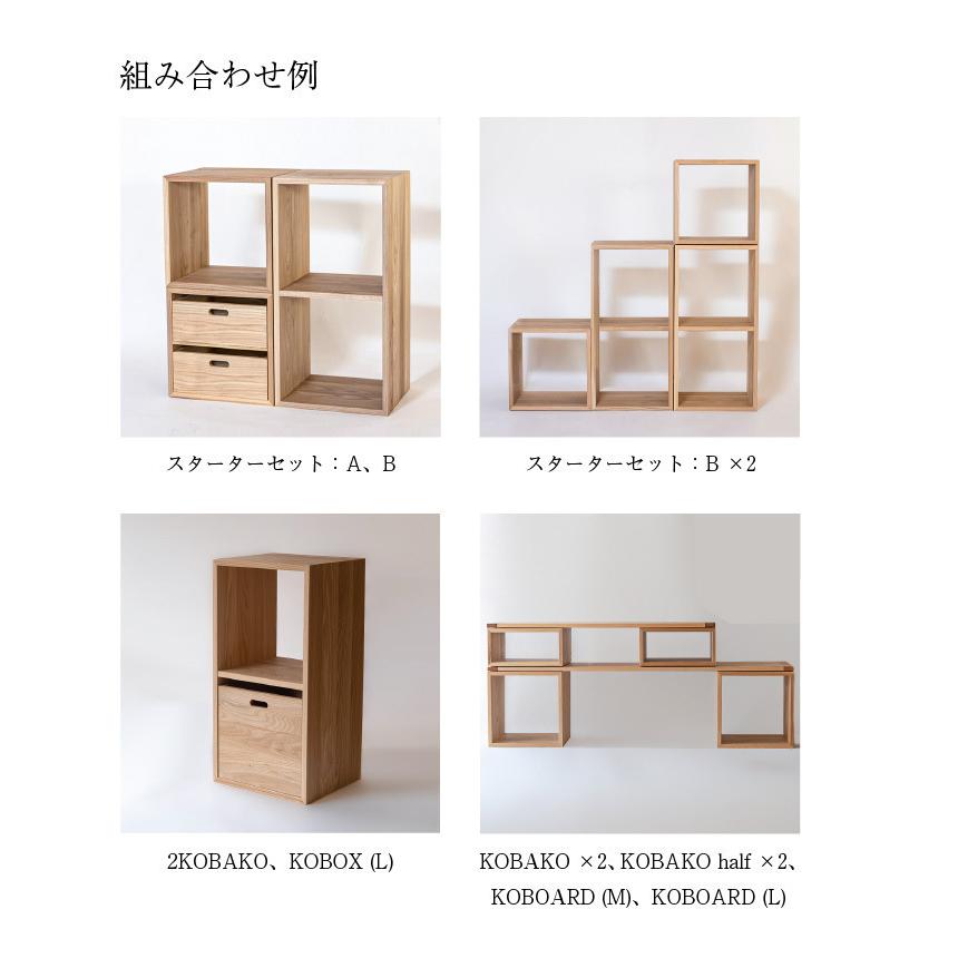 オークヴィレッジ KOBOARD Lサイズ 国産無垢材 木製家具 スタッキングシェルフ ユニット家具 ディスプレイ家具 オープンシェルフ 04053-10 OAKVILLAGE KOBAKO｜navi-p-com-online｜11